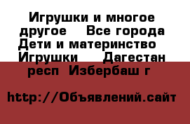 Игрушки и многое другое. - Все города Дети и материнство » Игрушки   . Дагестан респ.,Избербаш г.